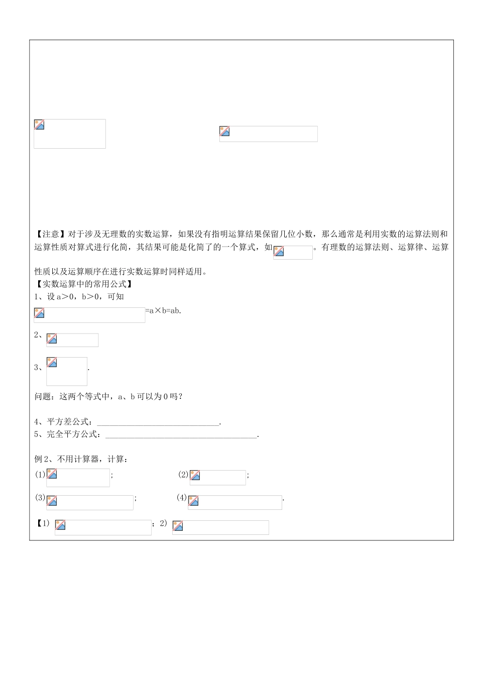 七年级数学下册 第十二章 第3节 实数的运算教案1 沪教版五四制-沪教版初中七年级下册数学教案_第2页