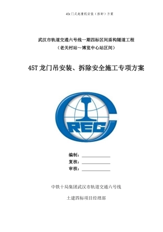 3台45T龙门吊安装、拆除安全施工专项方案