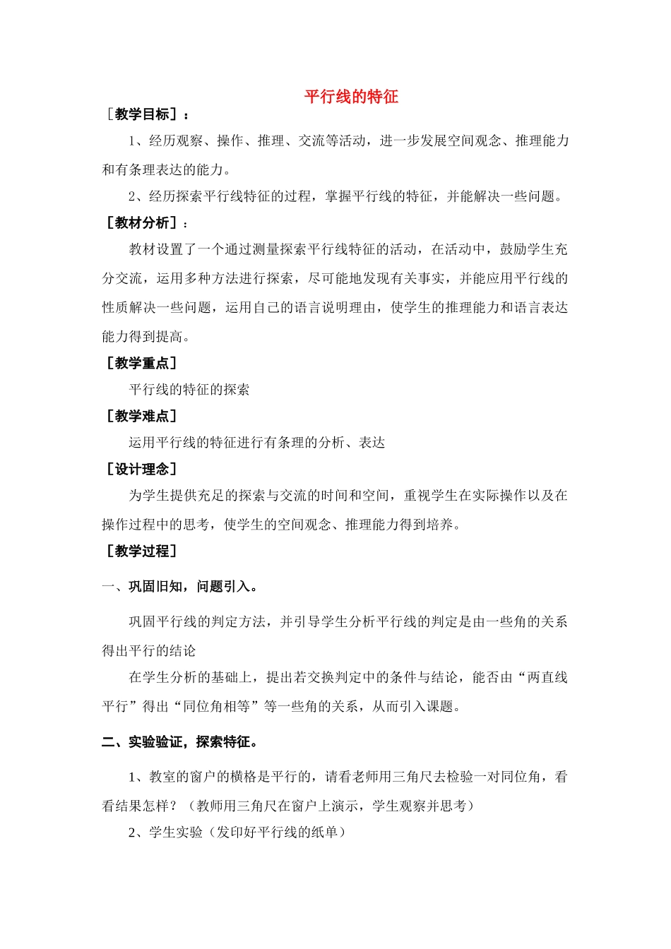 七年级数学下册平行线的特征教案人教版_第1页