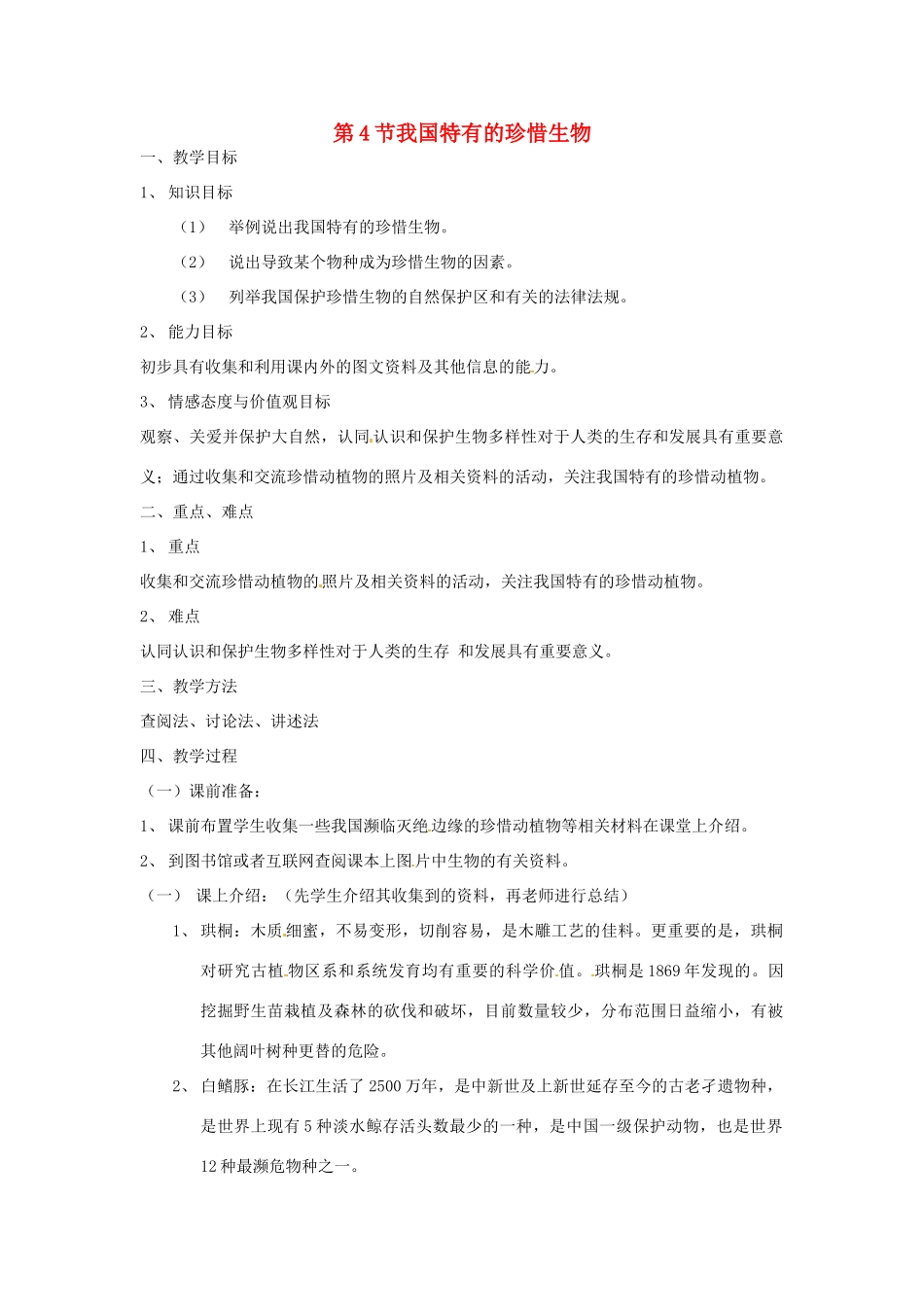 七年级生物下册134 我国特有的珍惜生物（教案）苏科版_第1页