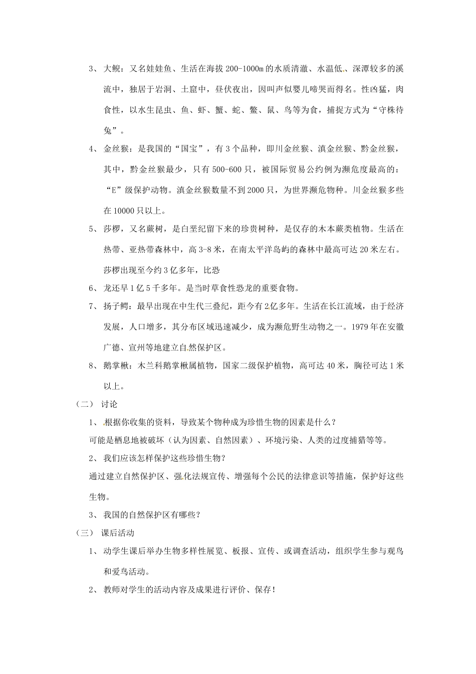 七年级生物下册134 我国特有的珍惜生物（教案）苏科版_第2页