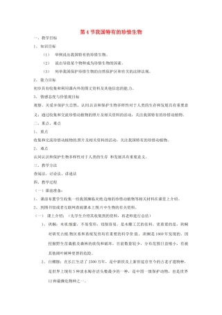 七年级生物下册134 我国特有的珍惜生物（教案）苏科版