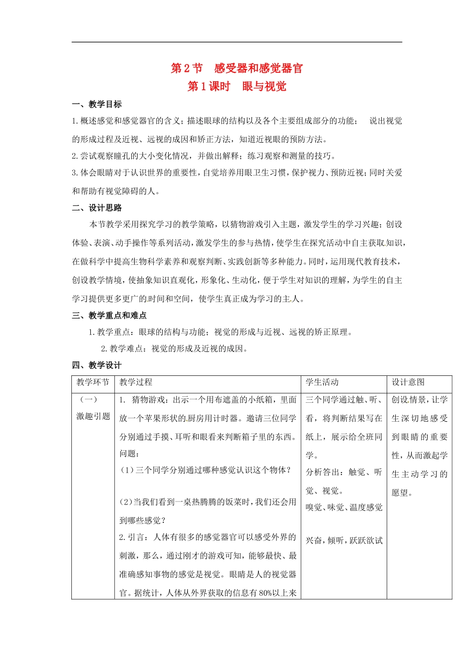 七年级生物下册12.2感受器和感觉器官（教案）北师大版_第1页