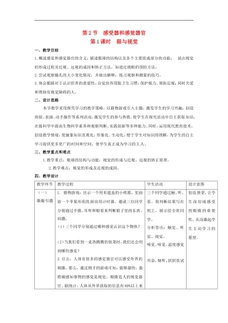 七年级生物下册12.2感受器和感觉器官（教案）北师大版