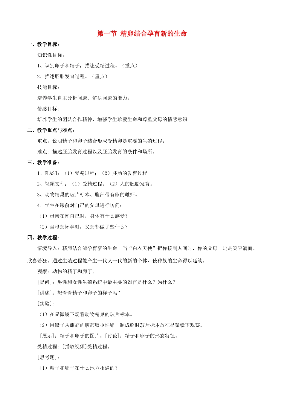 七年级生物下册 第八章 第一节 精卵结合孕育新的生命教案4 （新版）苏教版_第1页