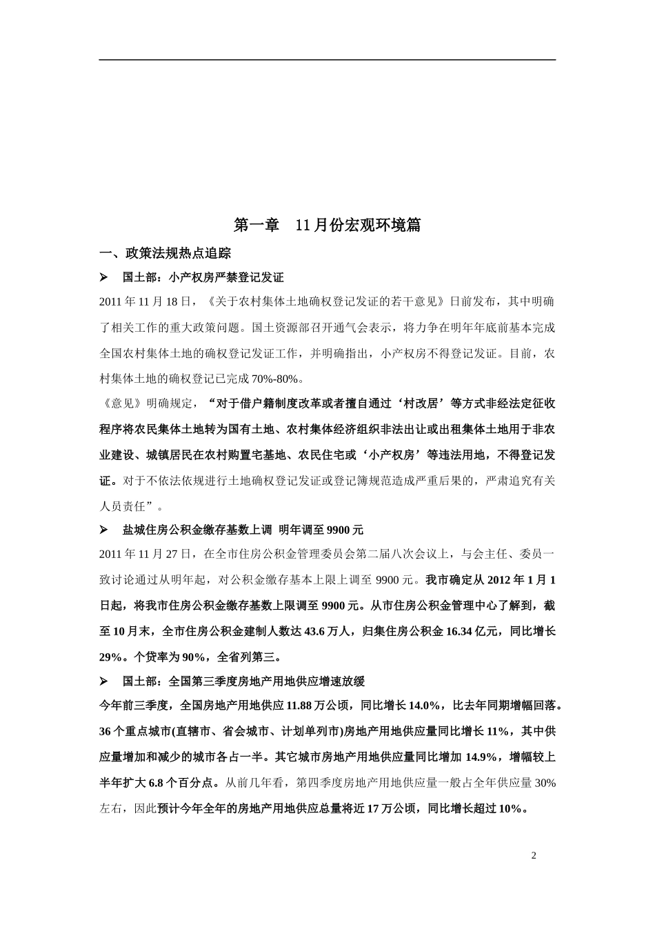 XXXX年11月盐城市房地产市场月报_第2页