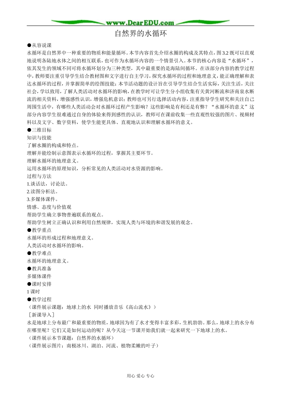 高中地理自然界的水循环教案1新课标 人教版 必修1_第1页