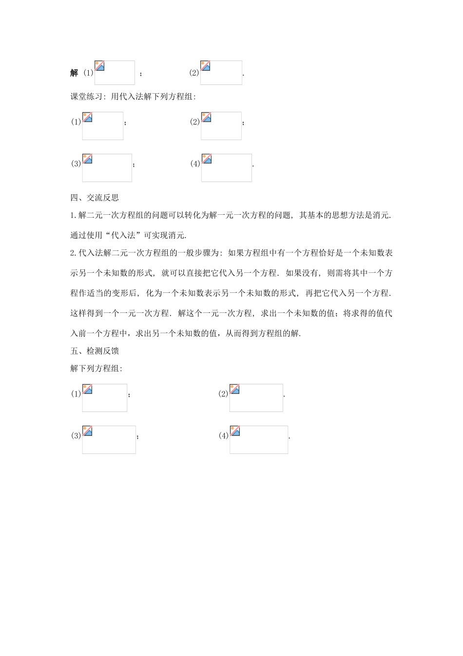 七年级数学下册 第7章 一次方程组 7.2 二元一次方程组的解法 7.2.1 二元一次方程组的解法-代入法（一）教案（新版）华东师大版-（新版）华东师大版初中七年级下册数学教案_第3页