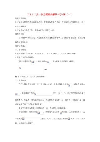 七年级数学下册 第7章 一次方程组 7.2 二元一次方程组的解法 7.2.1 二元一次方程组的解法-代入法（一）教案（新版）华东师大版-（新版）华东师大版初中七年级下册数学教案