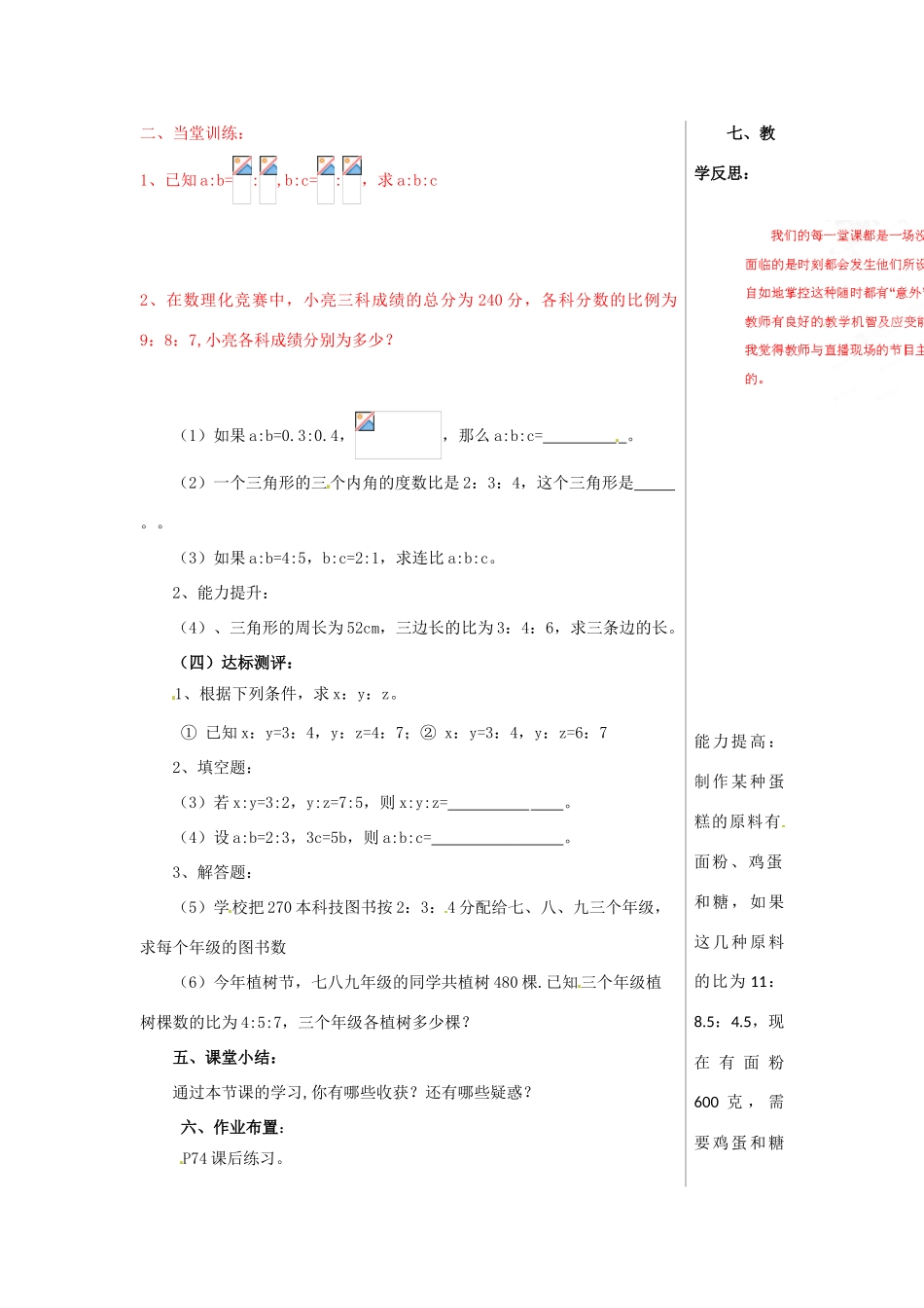 山东省肥城市安站中学八年级数学上册《3.6 比和比例》（第5课时）教案 青岛版_第2页