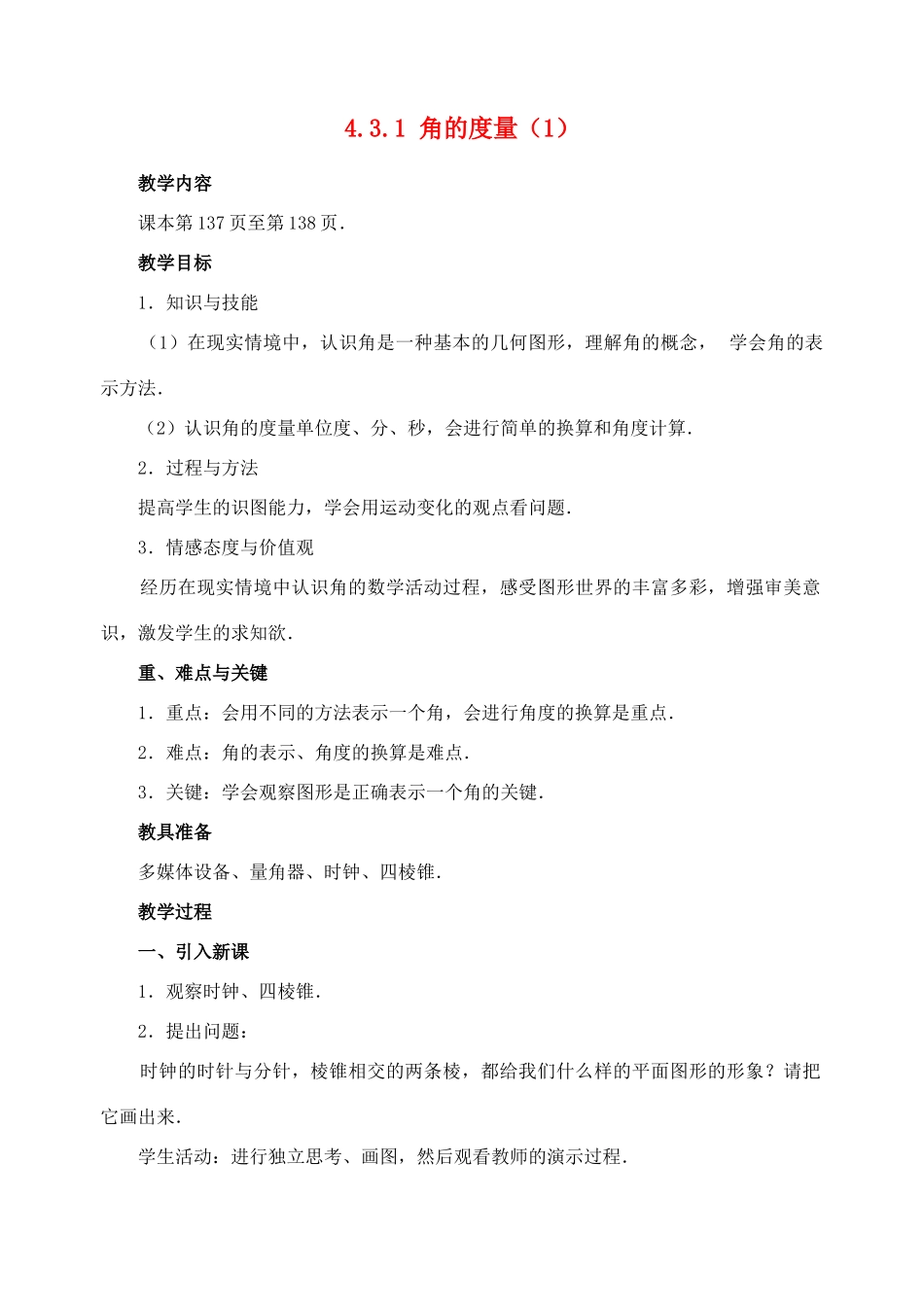 七年级数学4.3.1 角的度量(1)　教案人教版_第1页