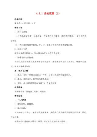 七年级数学4.3.1 角的度量(1)　教案人教版