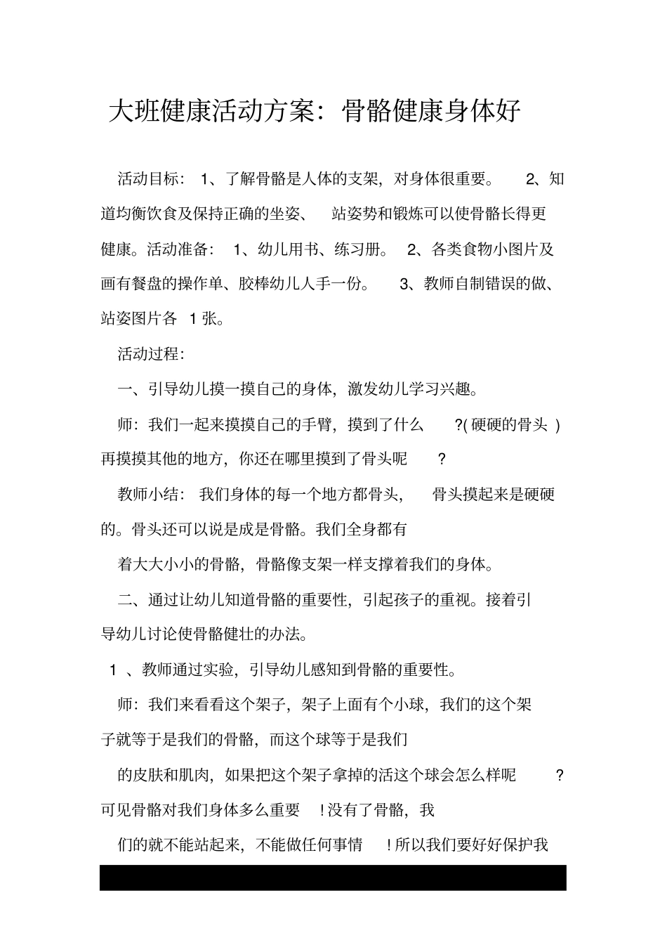 大班健康活动方案：骨骼健康身体好.doc_第1页