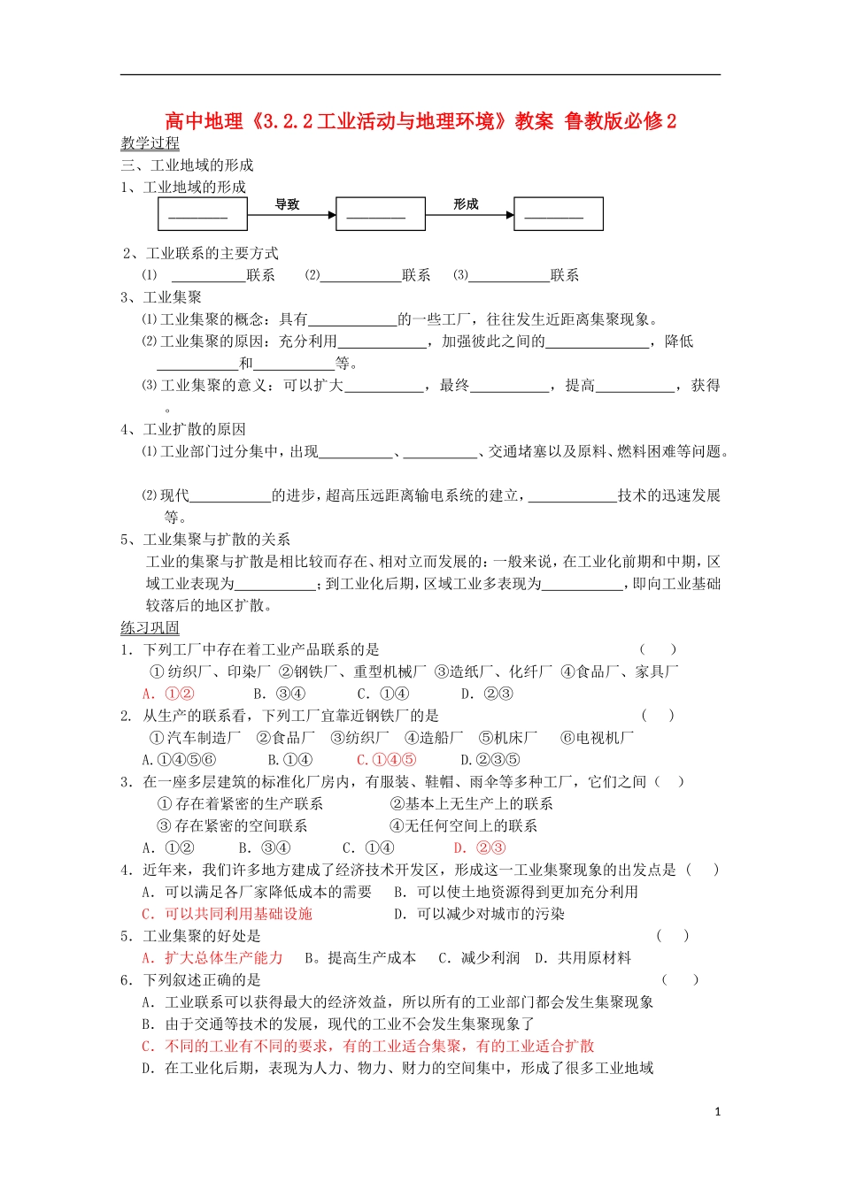 高中地理《3.2.2工业活动与地理环境》教案 鲁教版必修2_第1页