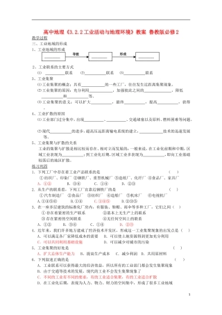 高中地理《3.2.2工业活动与地理环境》教案 鲁教版必修2