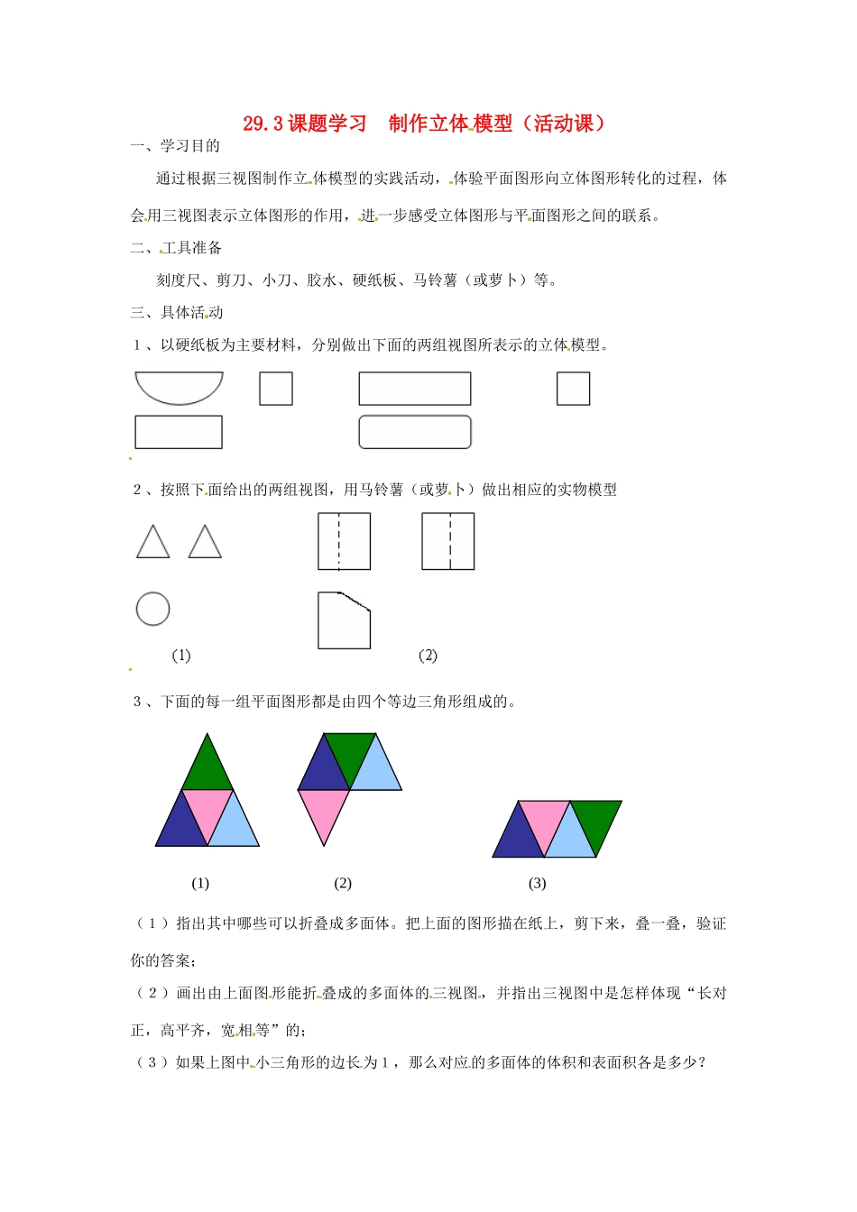 九年级数学下册 29.3课题学习制作立体模型教案 人教新课标版_第1页