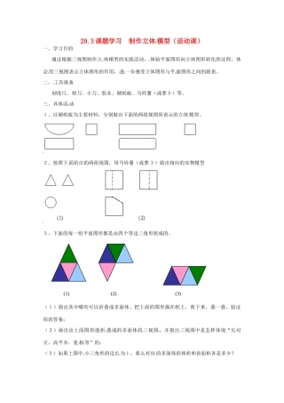 九年级数学下册 29.3课题学习制作立体模型教案 人教新课标版