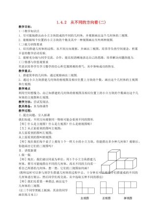 七年级数学上册 1.4.2 从不同的方向看（2）教案 北师大版