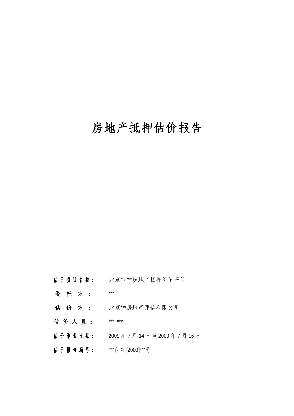 住宅抵押报告(标准版)_第1页