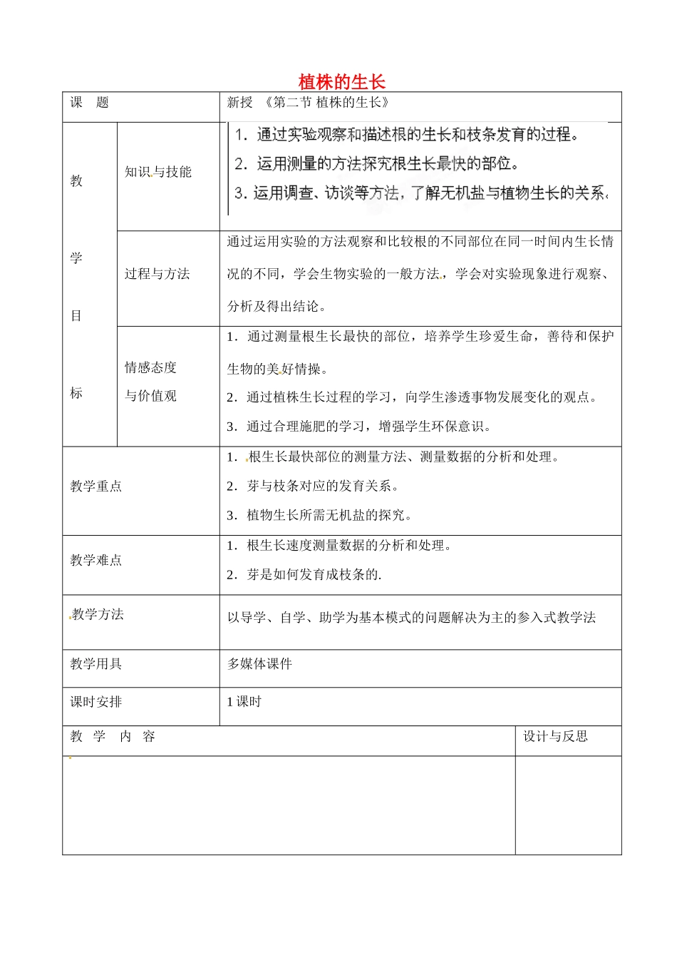 七年级生物上册 3.2.2 植株的生长教案 （新版）新人教版_第1页