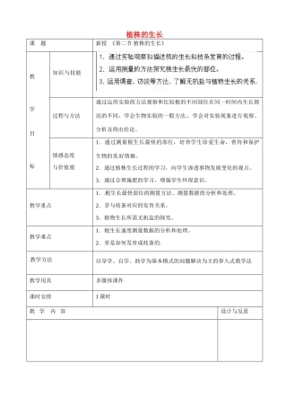 七年级生物上册 3.2.2 植株的生长教案 （新版）新人教版