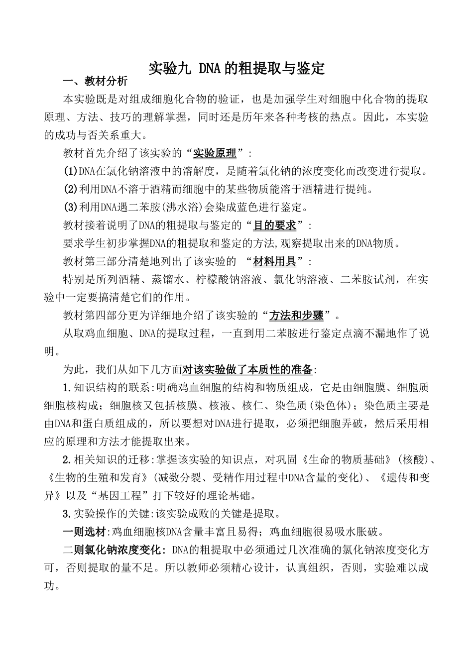 高中生物实验九 DNA的粗提取与鉴定旧人教必修2_第1页