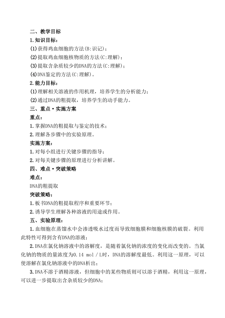 高中生物实验九 DNA的粗提取与鉴定旧人教必修2_第2页