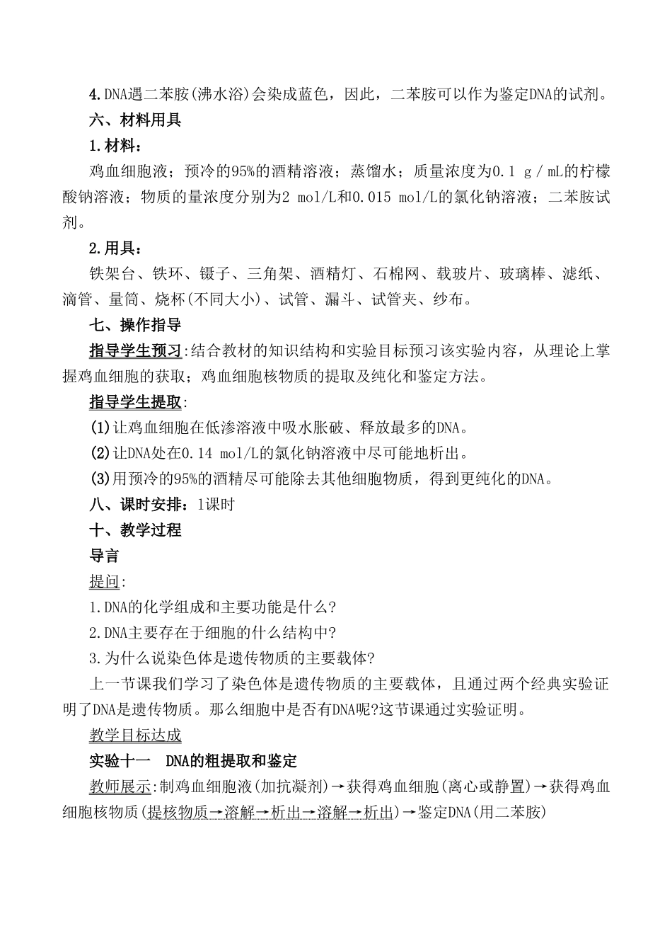 高中生物实验九 DNA的粗提取与鉴定旧人教必修2_第3页