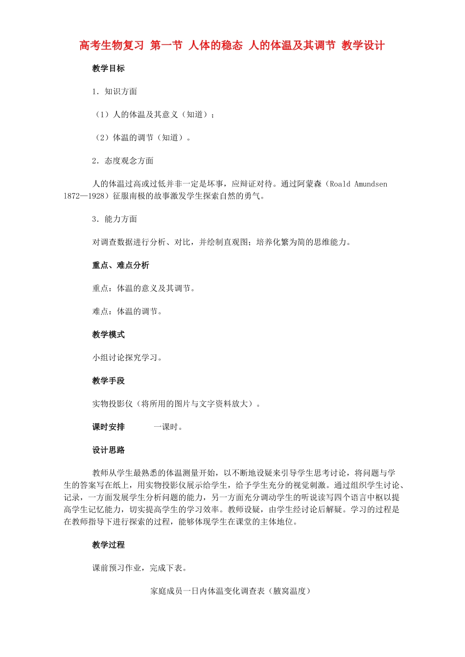 高考生物复习 第一节 人体的稳态 人的体温及其调节 教学设计_第1页