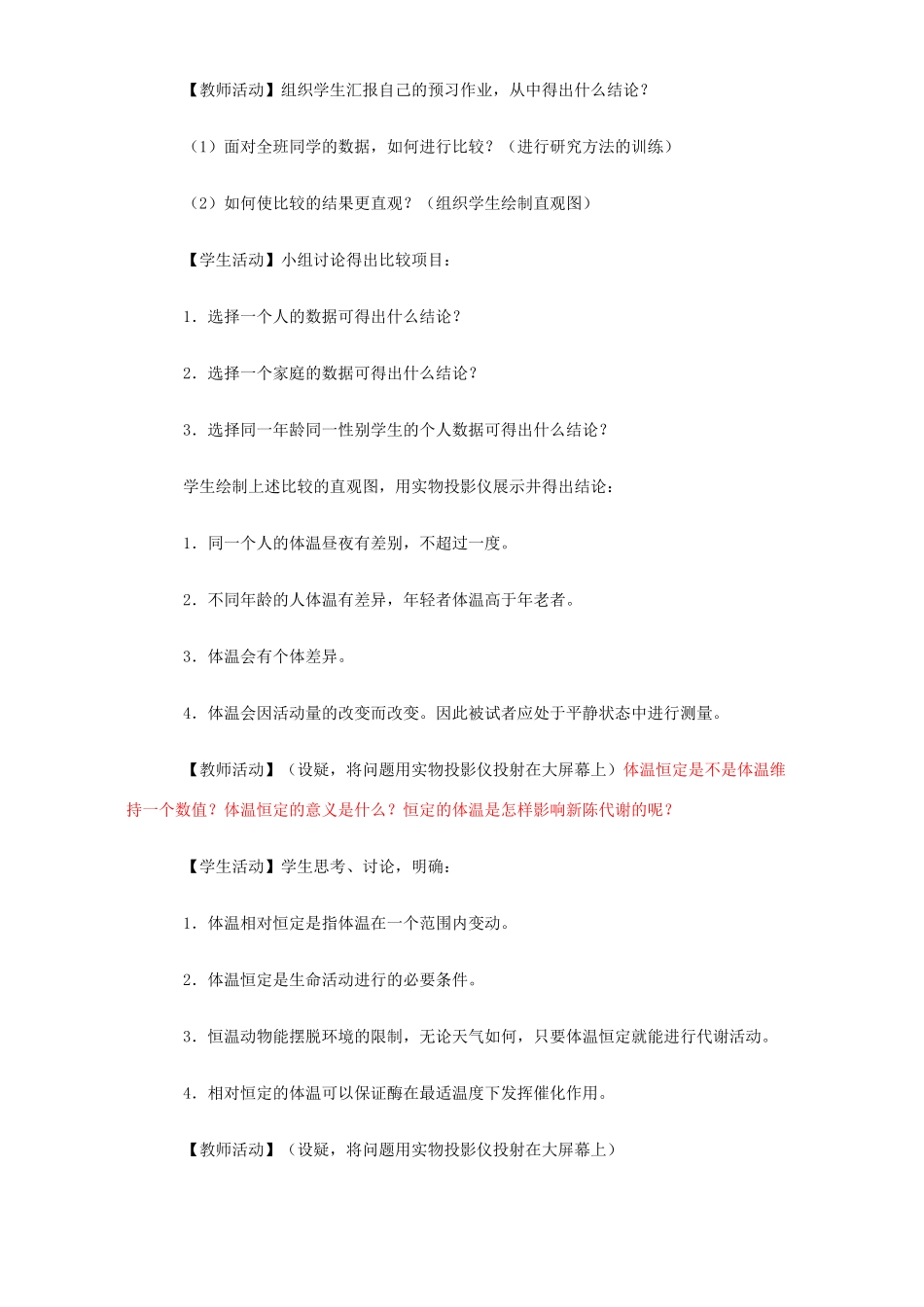 高考生物复习 第一节 人体的稳态 人的体温及其调节 教学设计_第3页