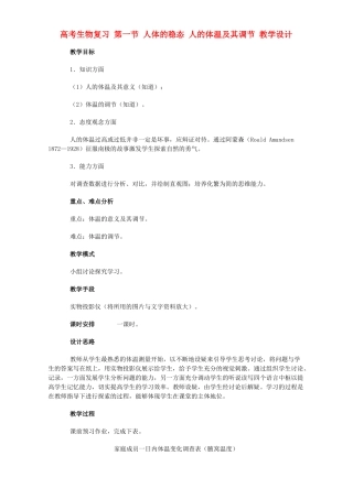 高考生物复习 第一节 人体的稳态 人的体温及其调节 教学设计