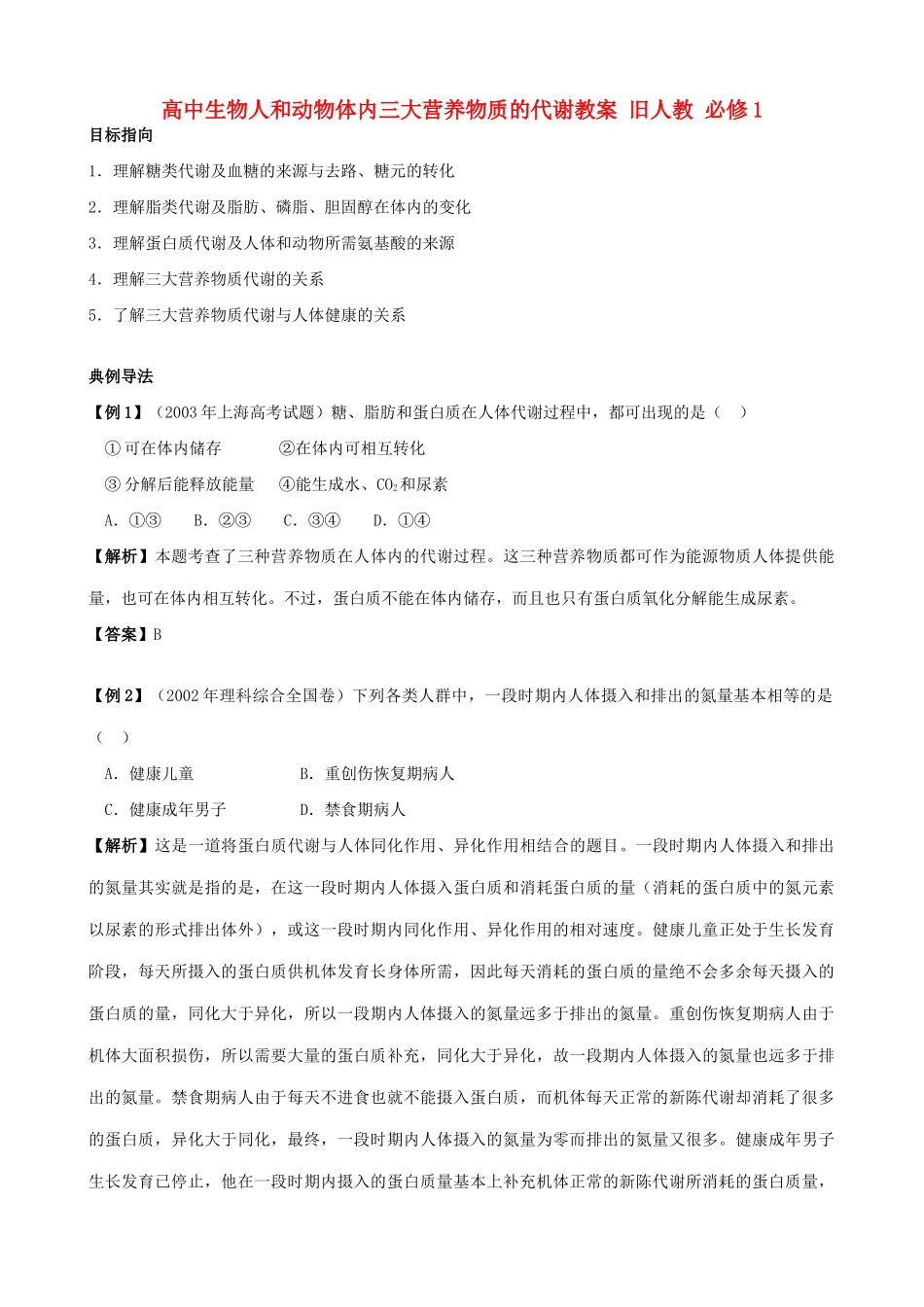 高中生物人和动物体内三大营养物质的代谢教案 旧人教 必修1_第1页