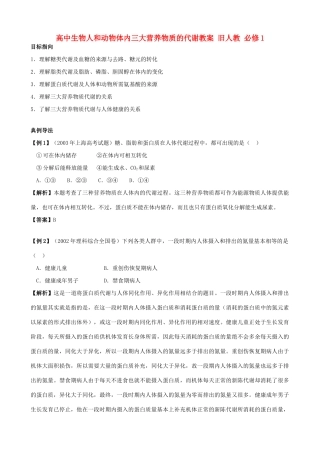 高中生物人和动物体内三大营养物质的代谢教案 旧人教 必修1
