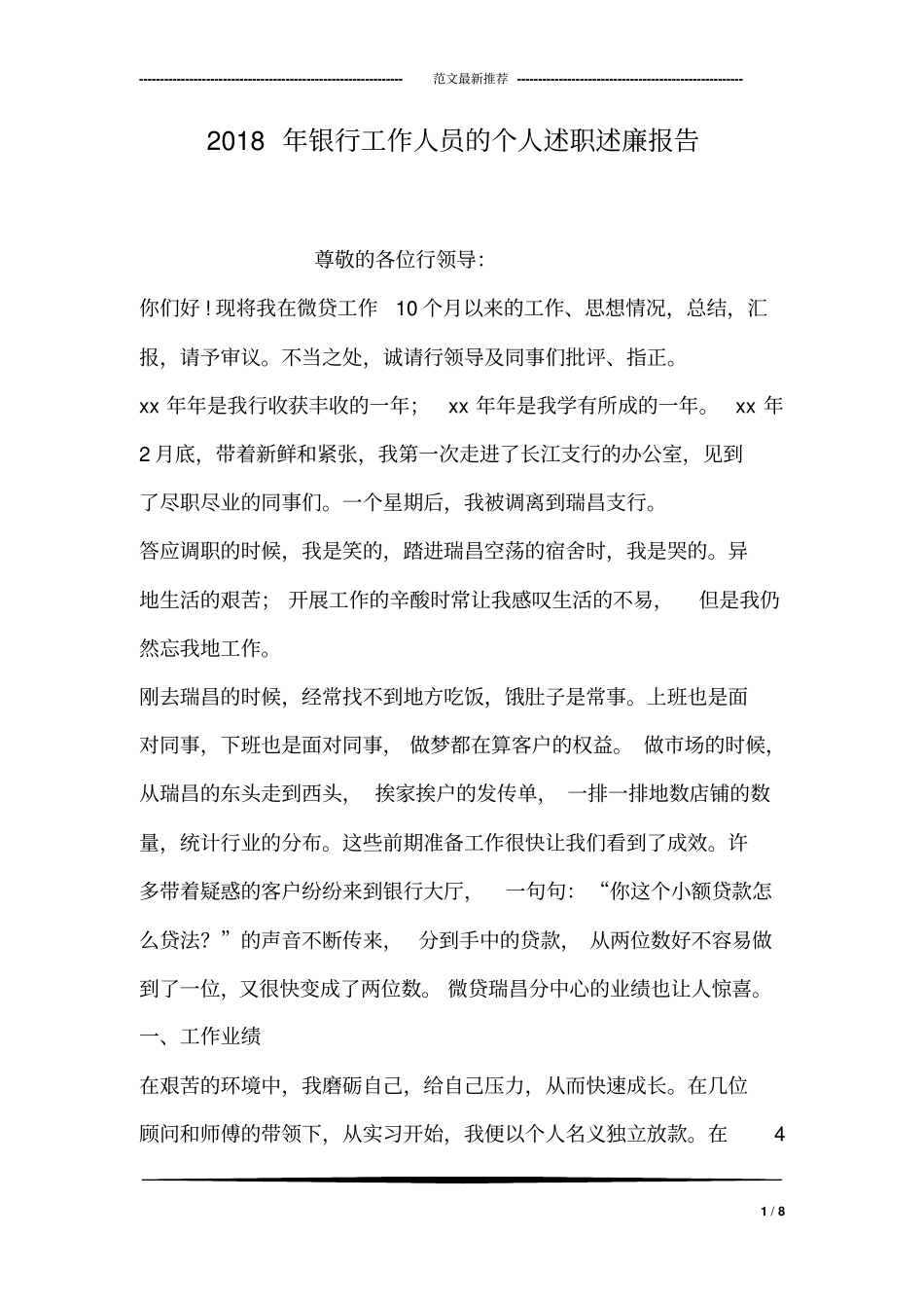 2018年银行工作人员的个人述职述廉报告_第1页