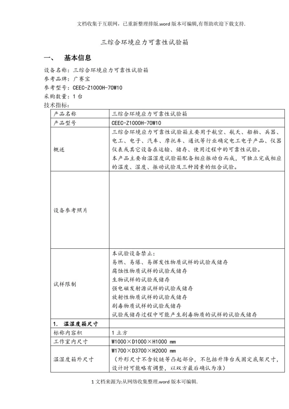 三综合环境应力可靠性试验箱_第1页