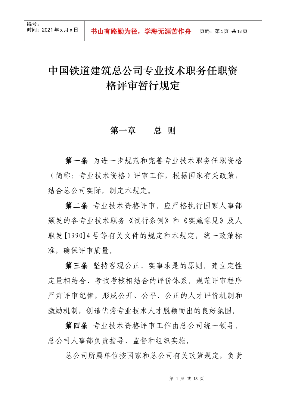 中铁建总公司评审暂行规定_第1页