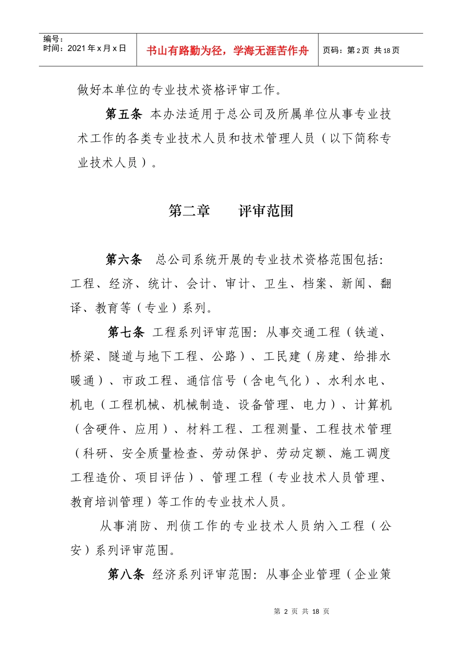 中铁建总公司评审暂行规定_第2页