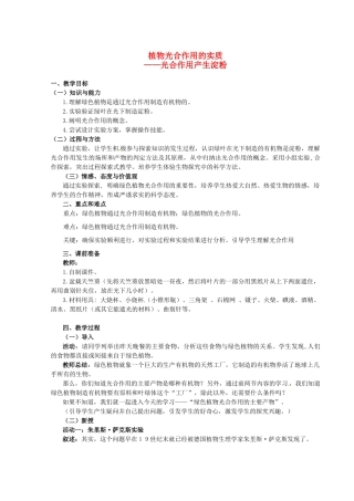 七年级生物上册 6.3 植物光合作用的实质教案2 苏教版