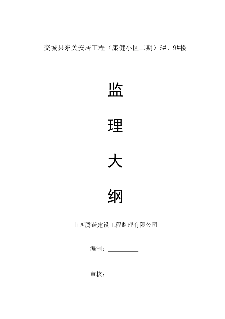 东关安居工程监理大纲69_第1页