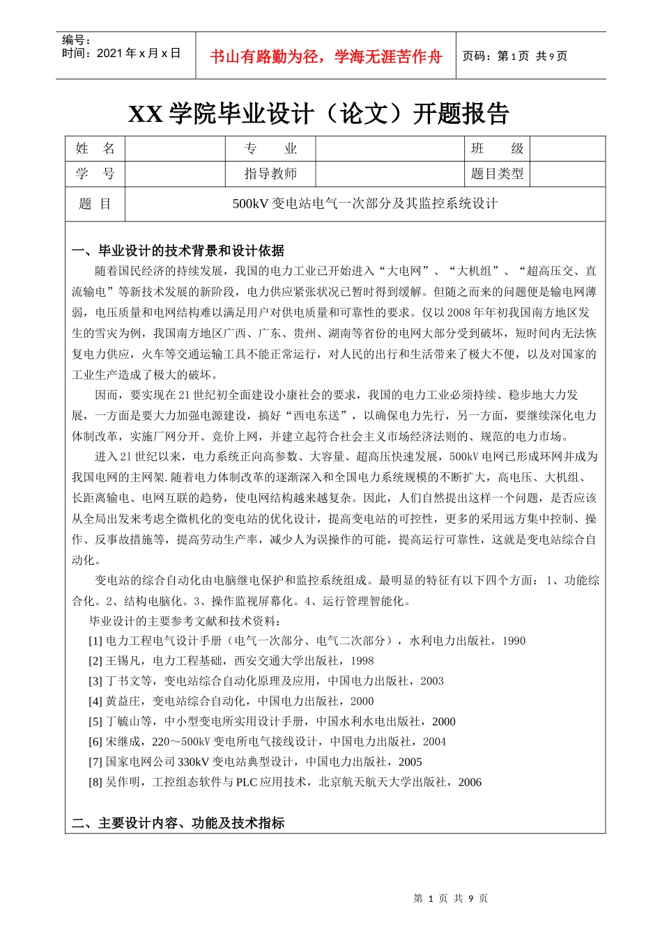 500kV变电站电气一次部分及其监控系统设计_第1页