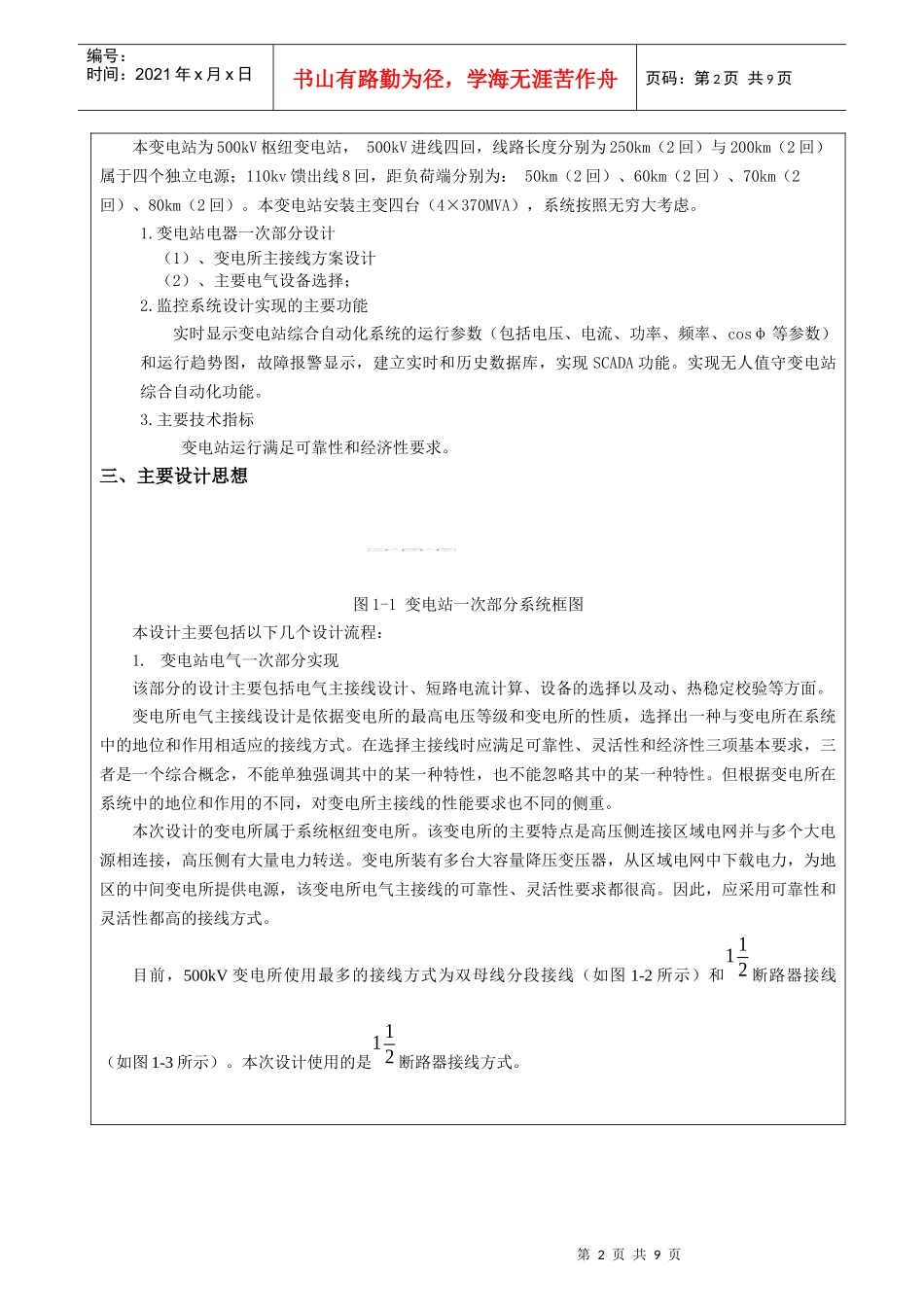 500kV变电站电气一次部分及其监控系统设计_第2页