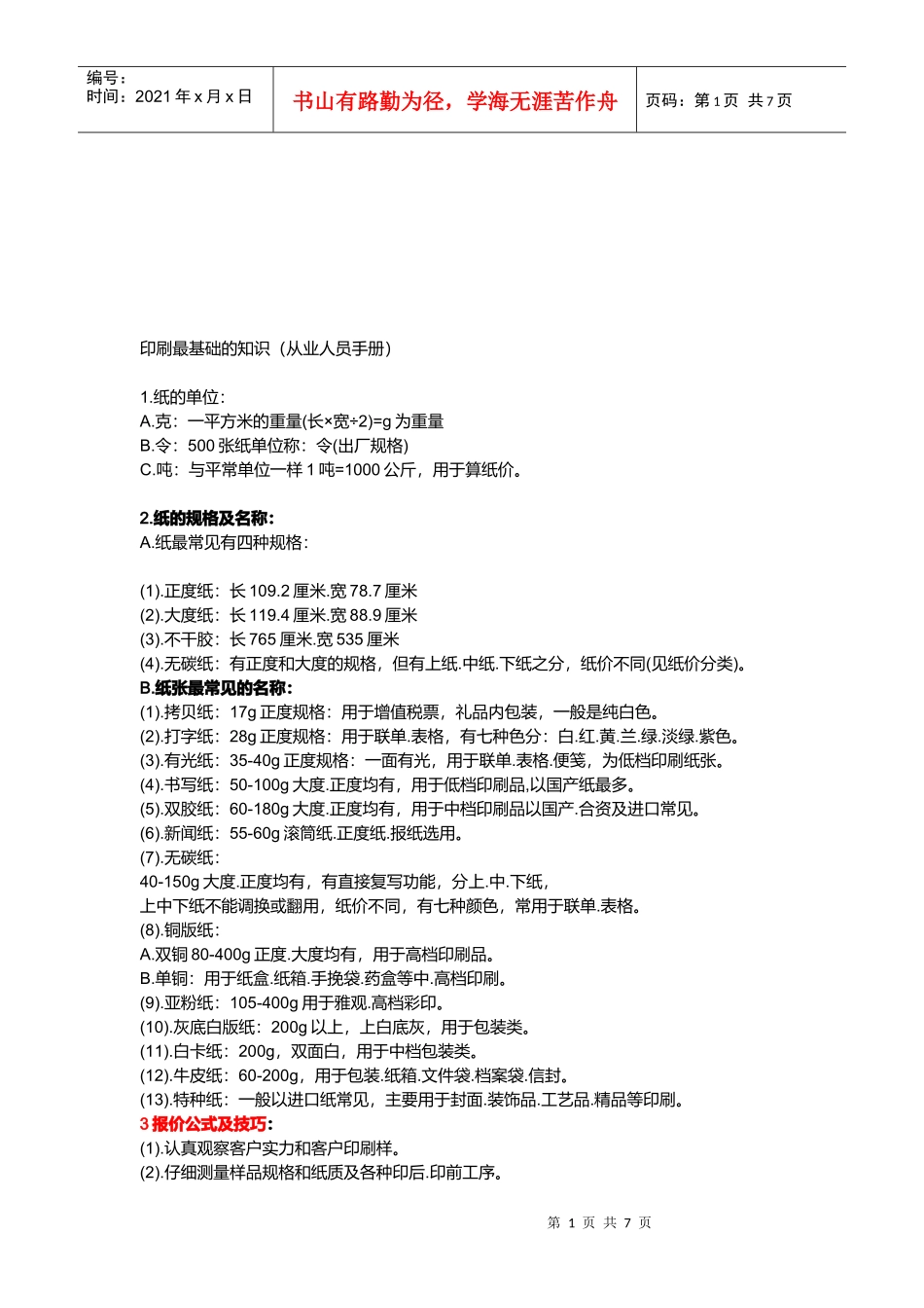 包装印刷印刷最基础知识_第1页