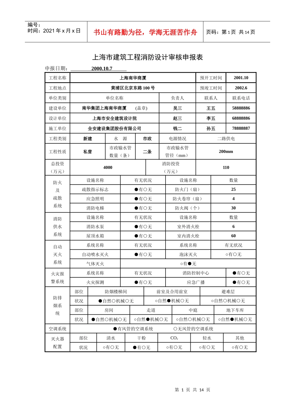 上海市建筑工程消防设计审核申报表_第1页