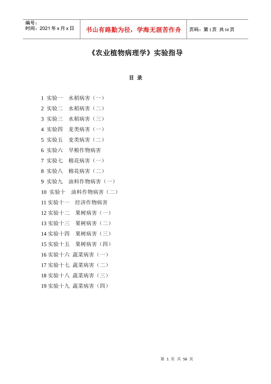 农业植物病理学实验指导范本_第1页