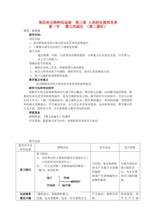 山东省枣庄市峄城区吴林街道中学八年级生物上册 第四单元 第三章 第一节 婴儿的诞生第二课时教案 济南版