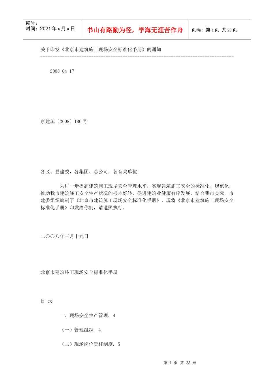 北京市建筑施工现场安全标准化手册_第1页