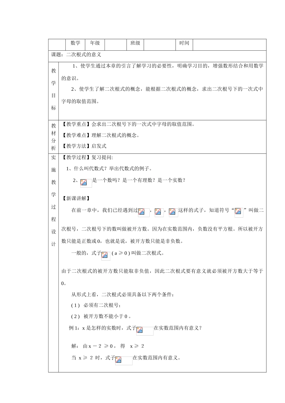九年级数学上册21.1 二次根式的意义教案新人教版_第1页