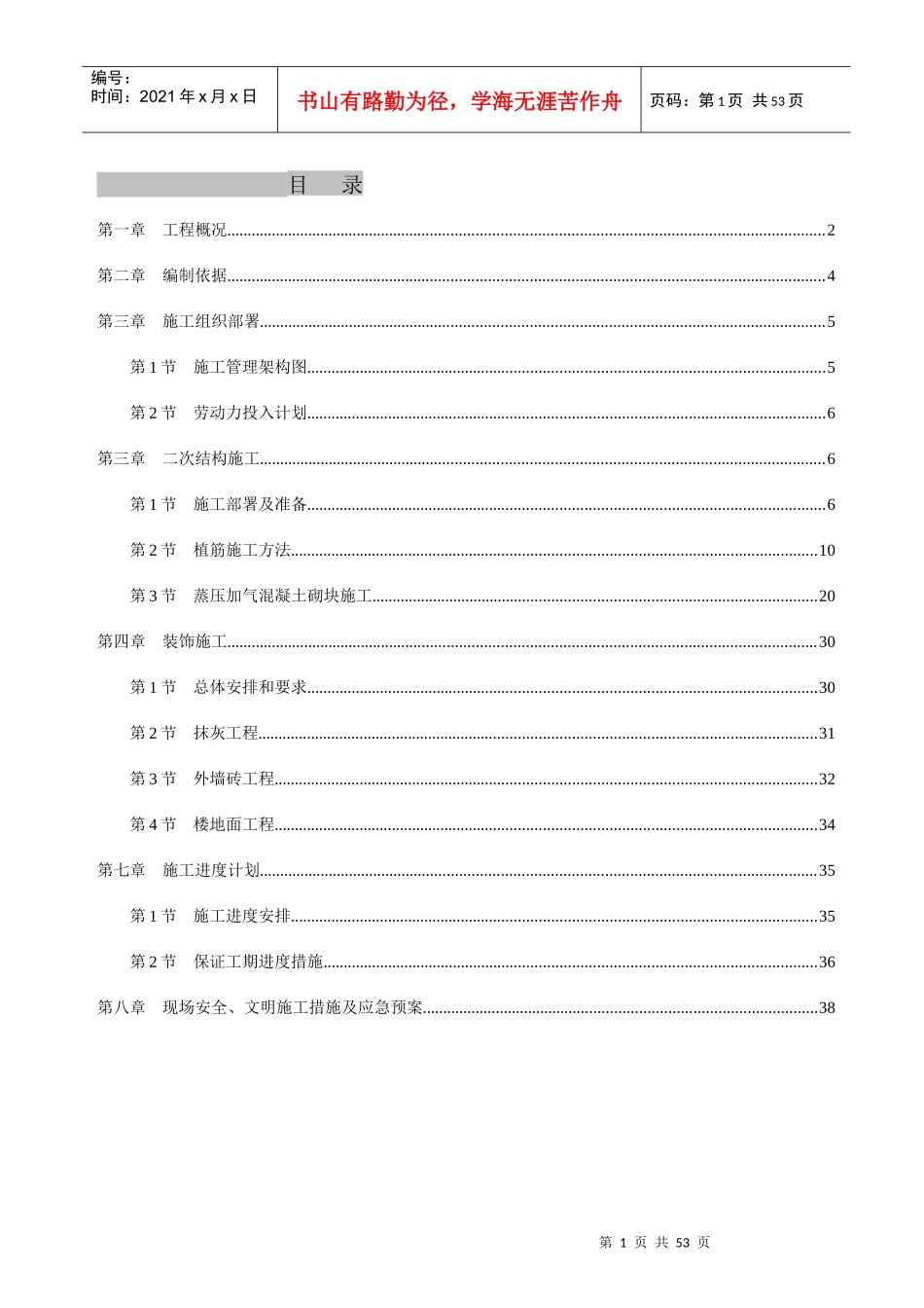 B1B4二次结构及装修工程专项方案_第1页