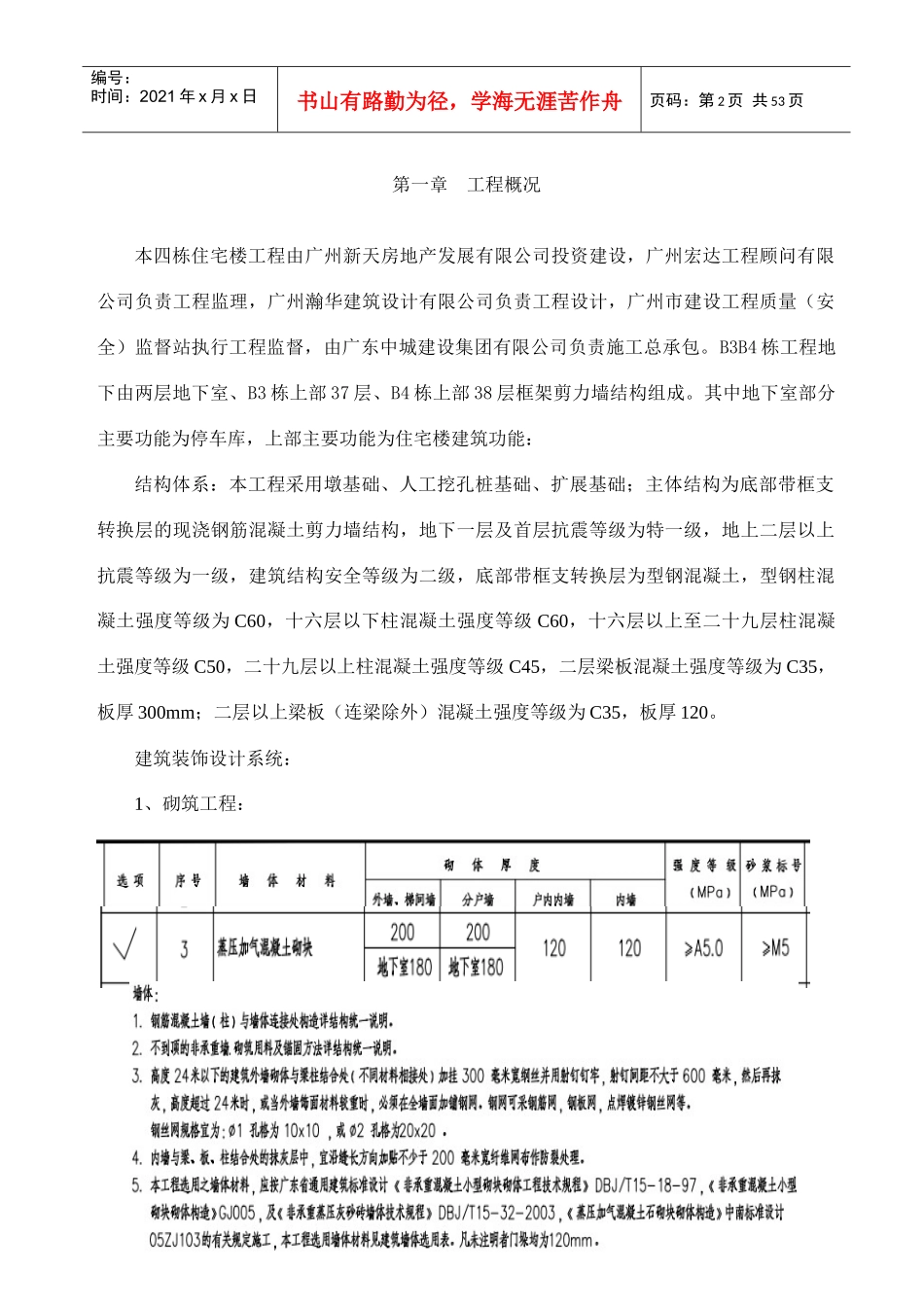 B1B4二次结构及装修工程专项方案_第2页