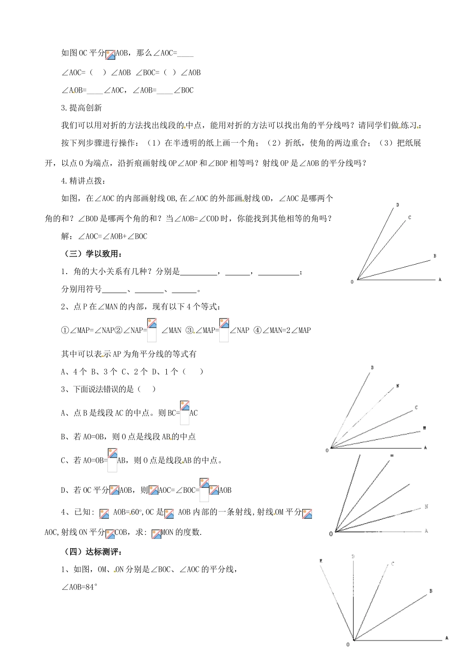 山东省泰安市东平县实验中学七年级数学下册 8.2 角的比较教案 （新版）青岛版_第2页